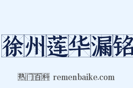 徐州莲华漏铭是什么意思的图片